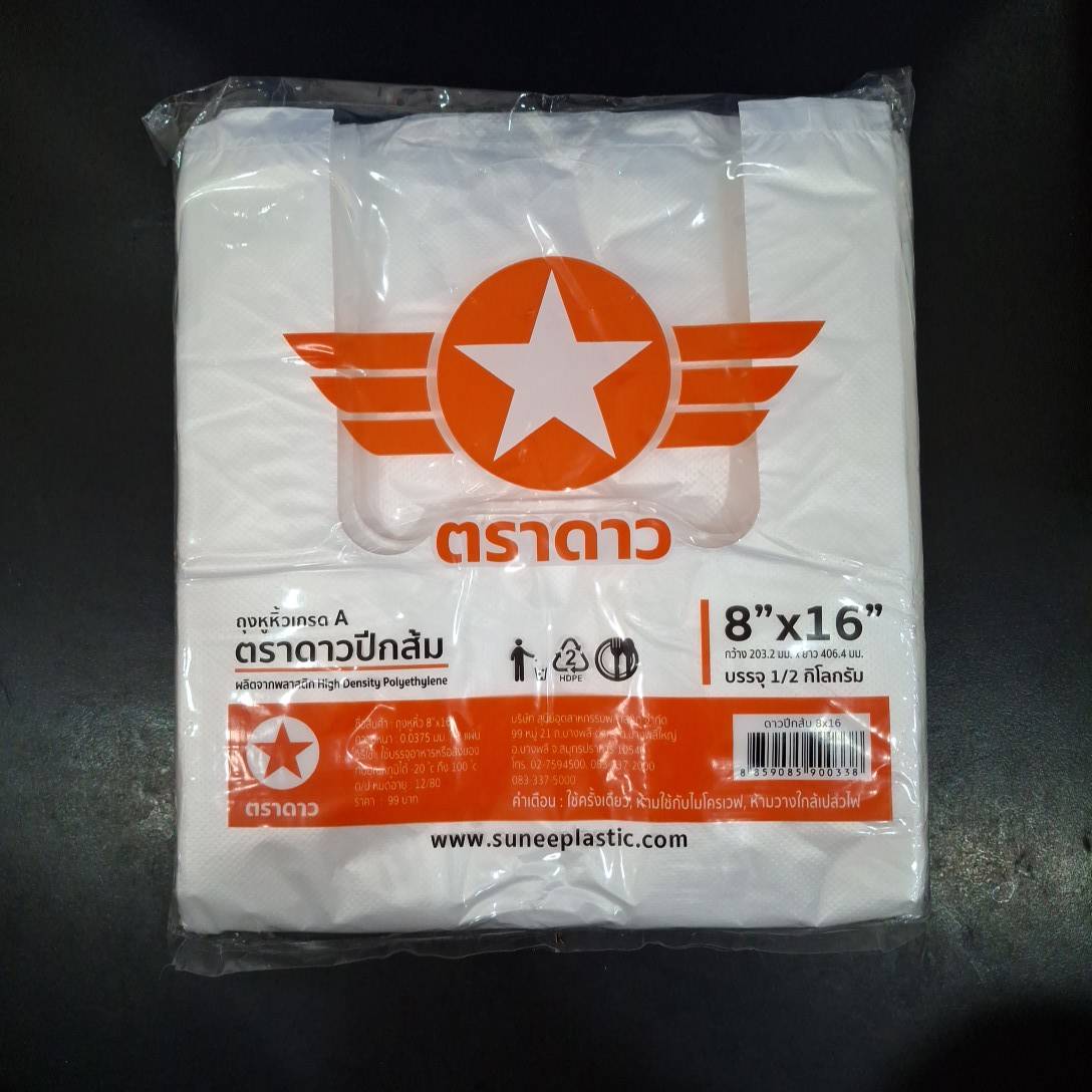 ถุงตราดาวส้ม 8x16 500 ก.